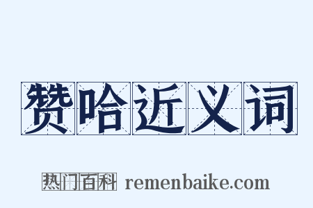 赞哈近义词是什么意思的图片